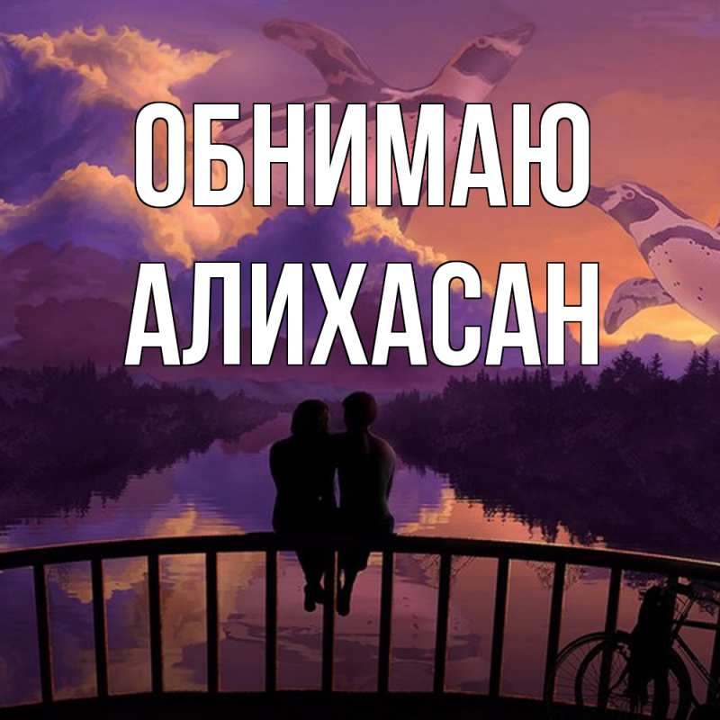 Картинка Обнимаю, АлиХасан