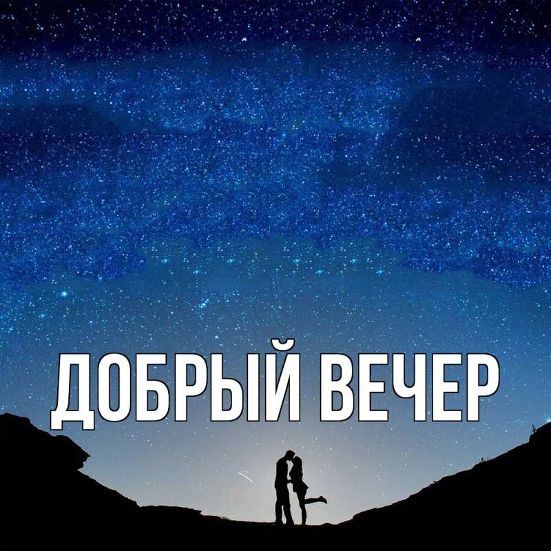 Открытка с подписью, открытка-бесплатно, Добрый вечер