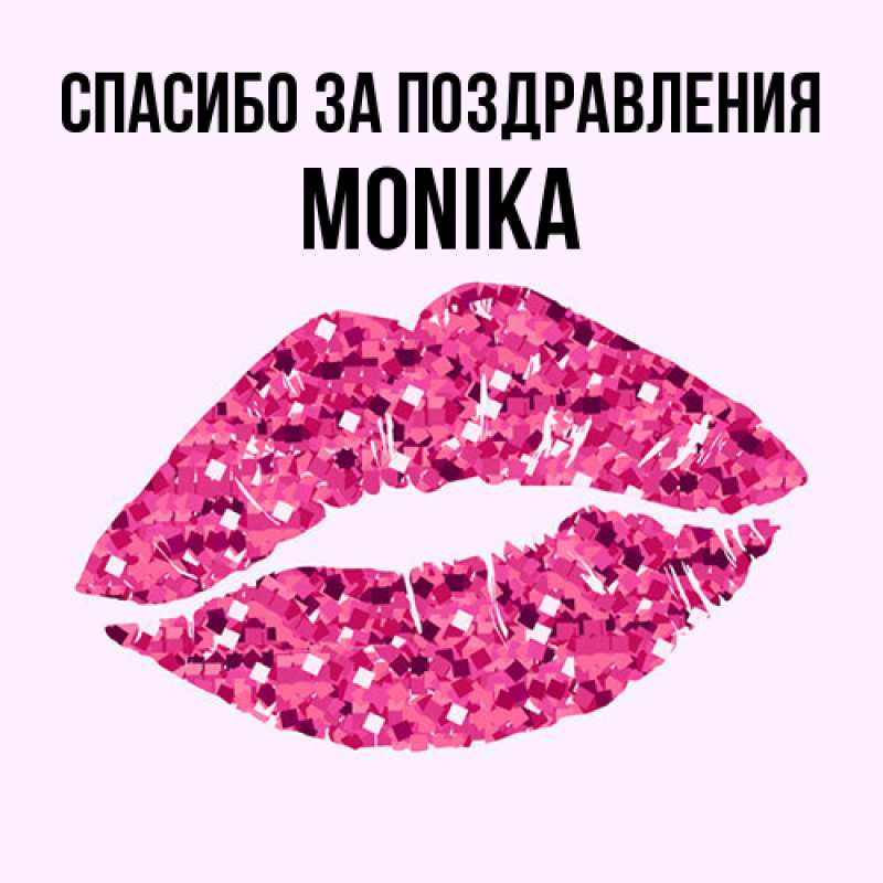 Картинка Спасибо за поздравления, Monika