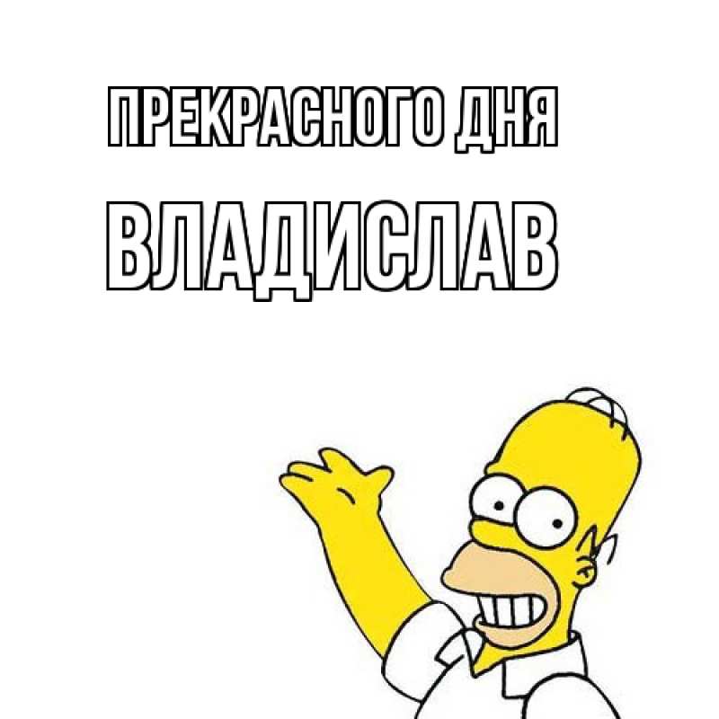 Картинка Прекрасного дня, Владислав