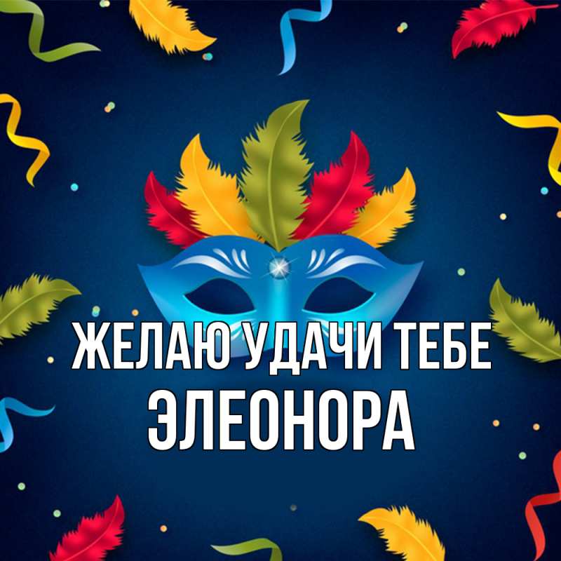 Картинка Желаю удачи тебе, Элеонора