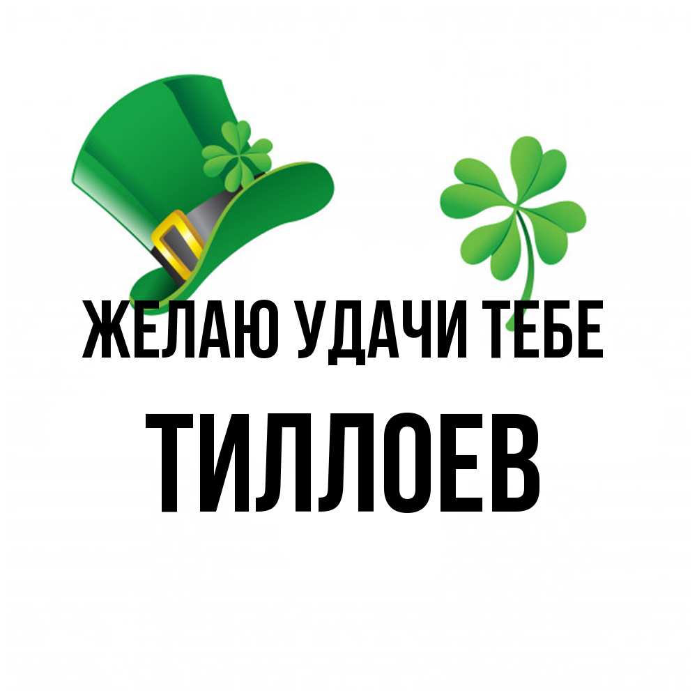 Открытка  с именем. Тиллоев, Желаю удачи тебе  