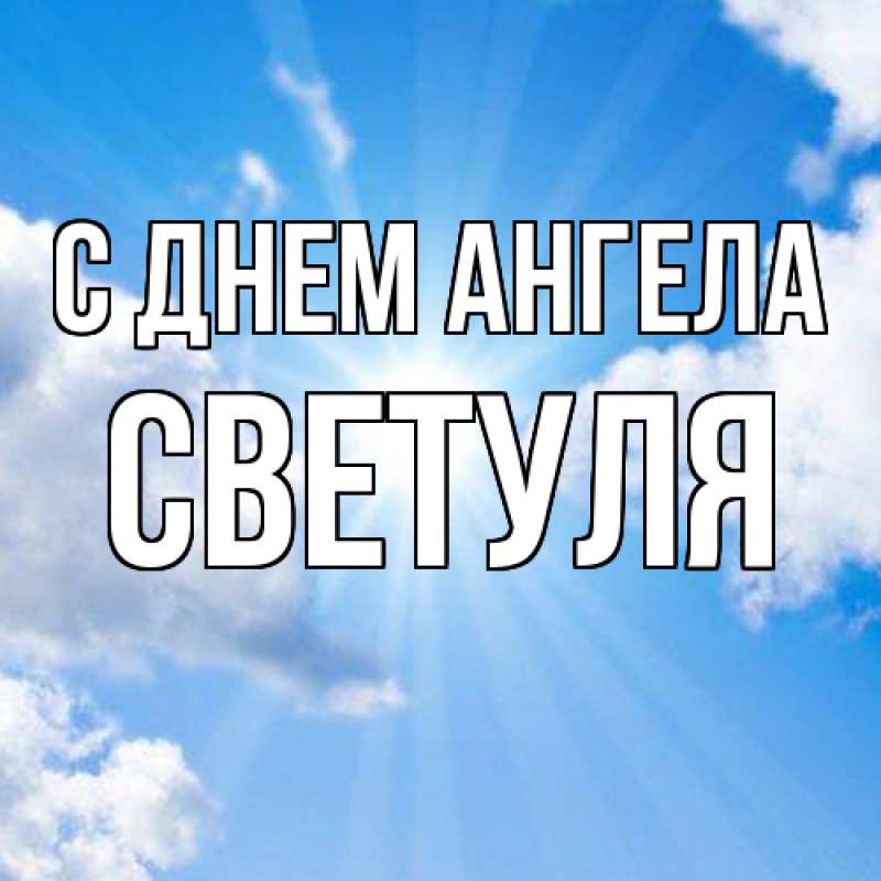 Открытка с именем, Светуля, С днем ангела