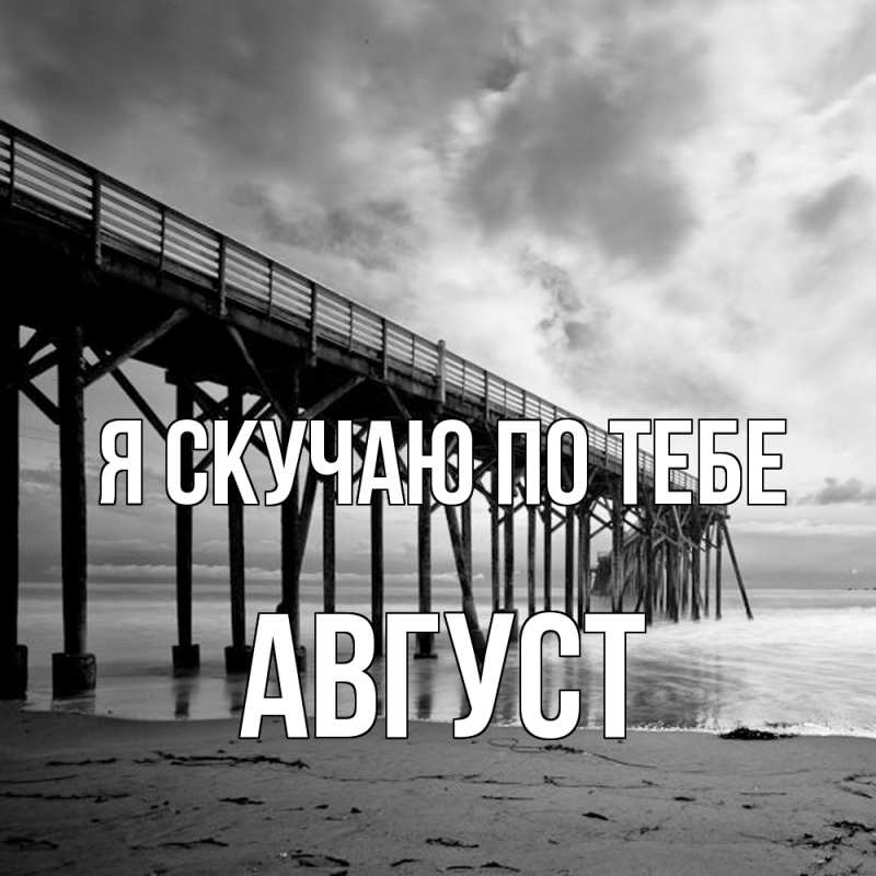 Картинка Я скучаю по тебе, Август