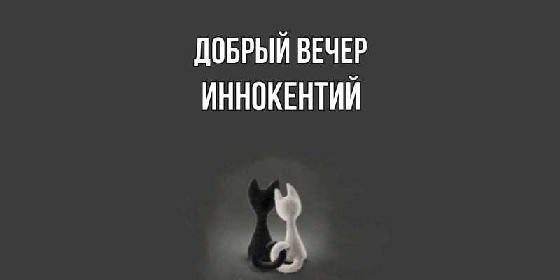 Картинка Добрый вечер, Иннокентий