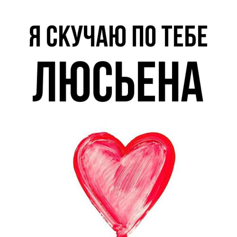 Картинка Я скучаю по тебе, Люсьена