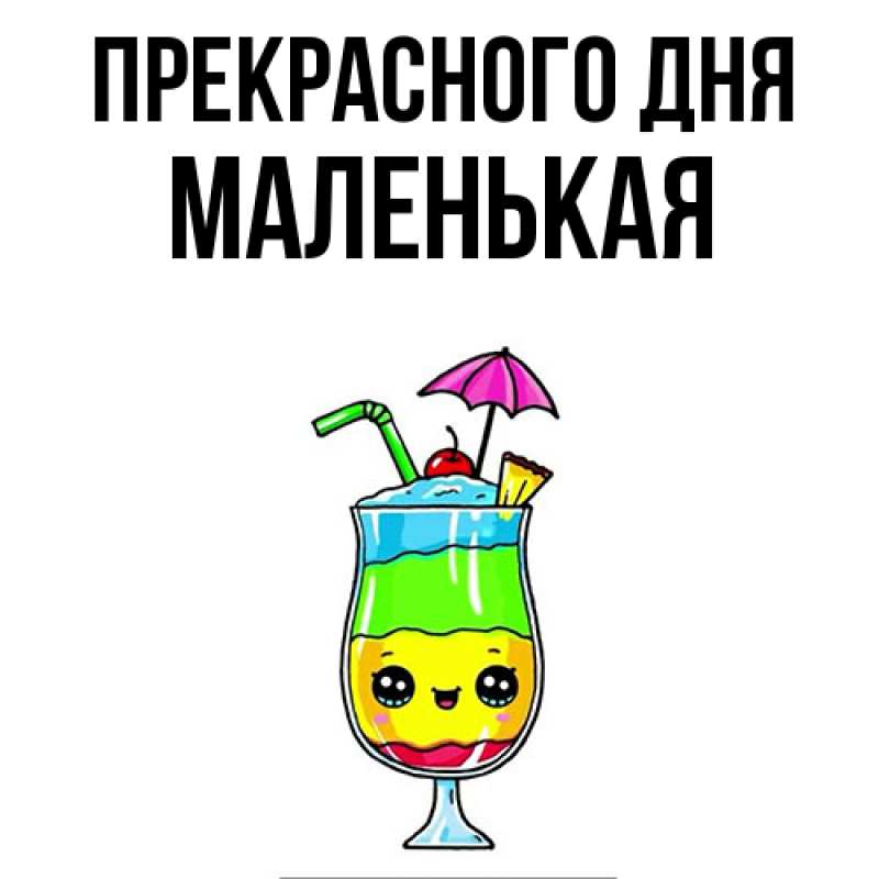 Картинка Прекрасного дня, Маленькая