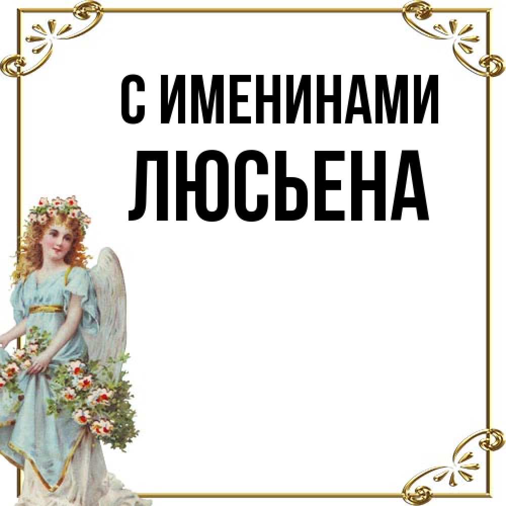 Открытка  с именем. Люсьена, С именинами  