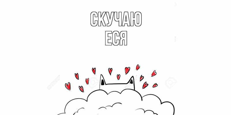 Картинка Скучаю, Еся