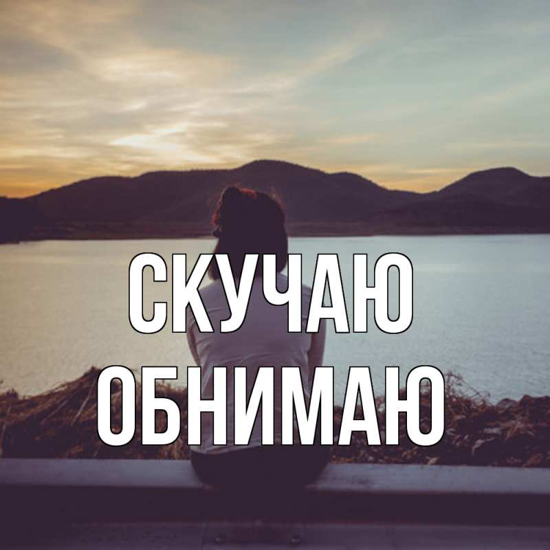 Картинка Скучаю, Обнимаю