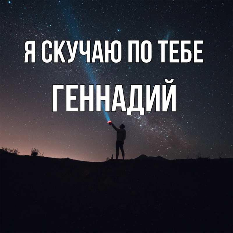 Картинка Я скучаю по тебе, Геннадий