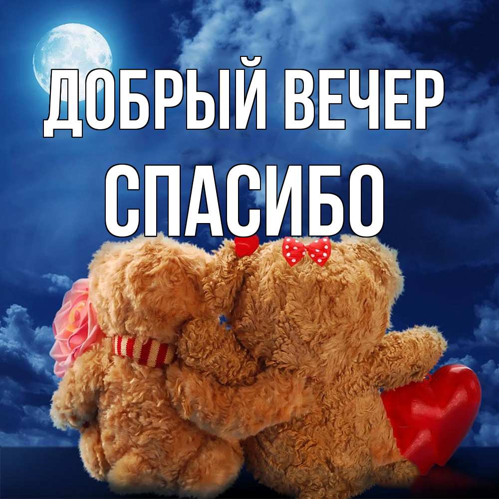 Открытка  с именем. СПАСИБО, Добрый вечер  