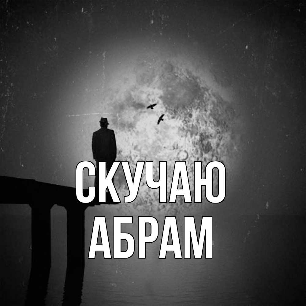 Открытка  с именем. Абрам, Скучаю  