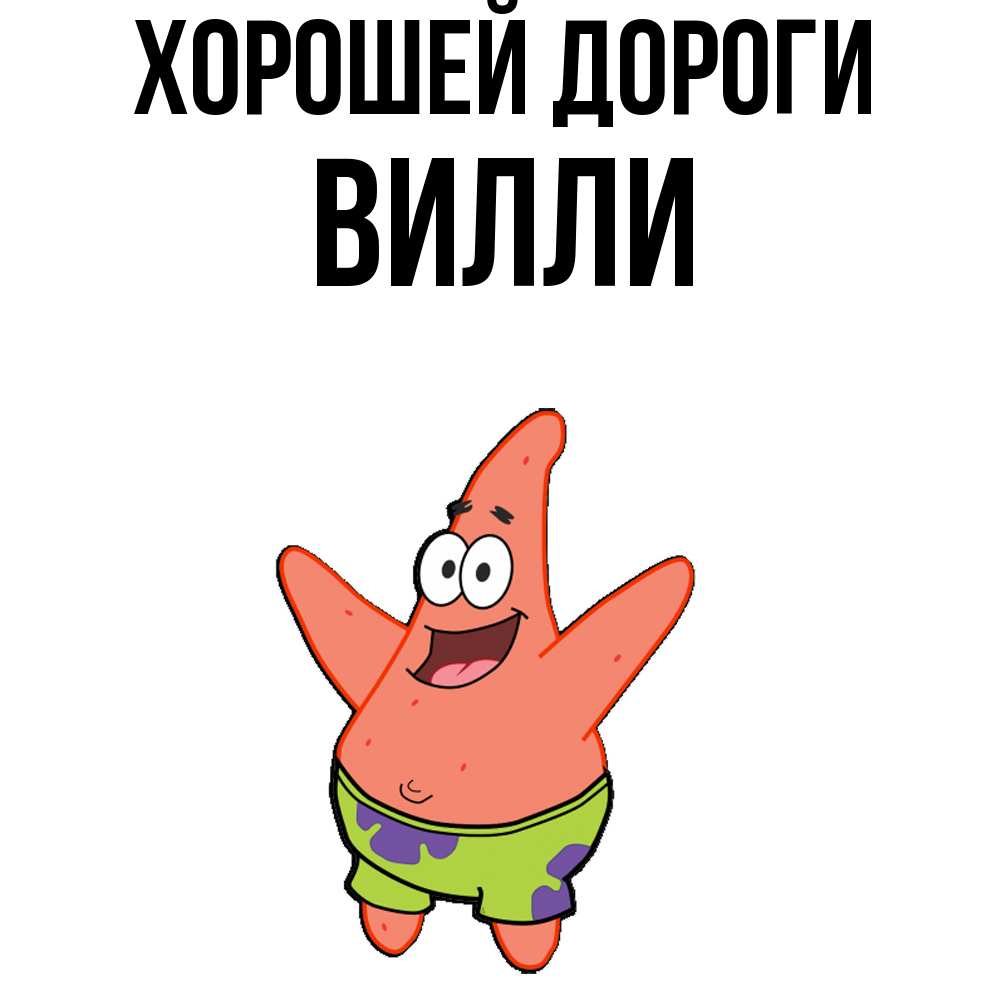 Открытка  с именем. Вилли, Хорошей дороги  