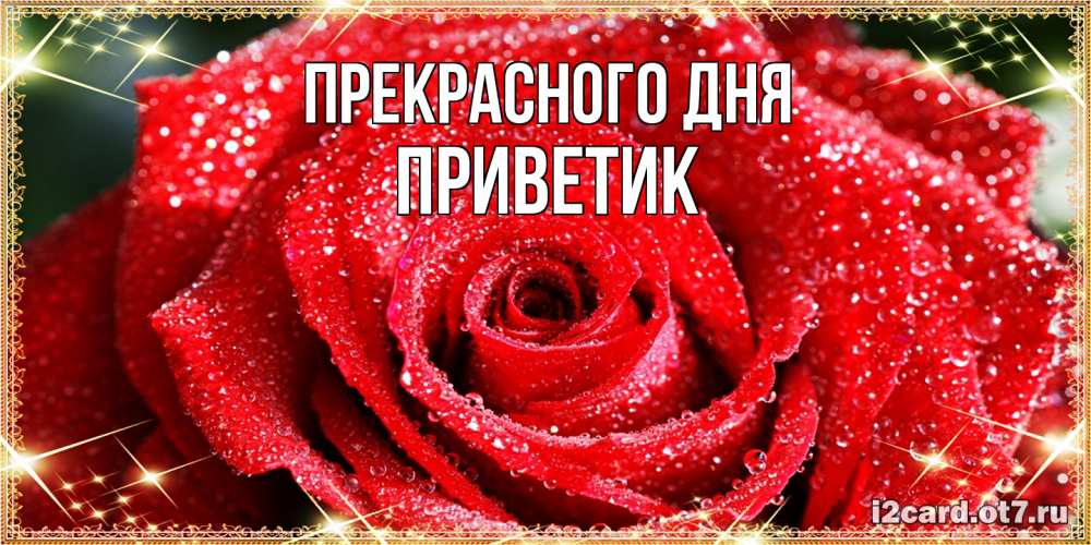 Открытка  с именем. приветик, Прекрасного дня  