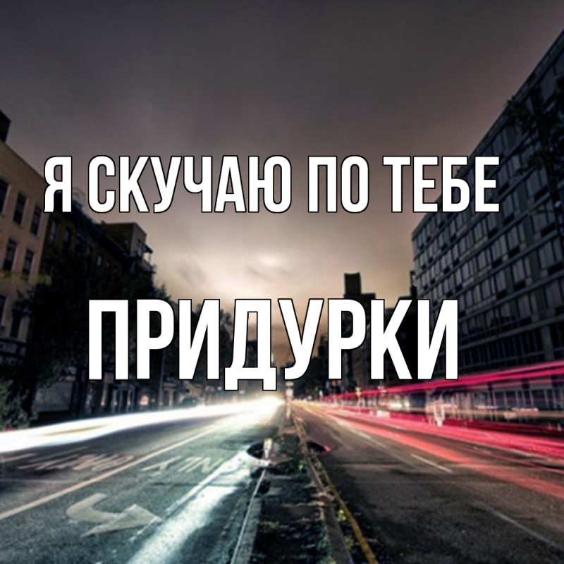 Картинка Я скучаю по тебе, Придурки