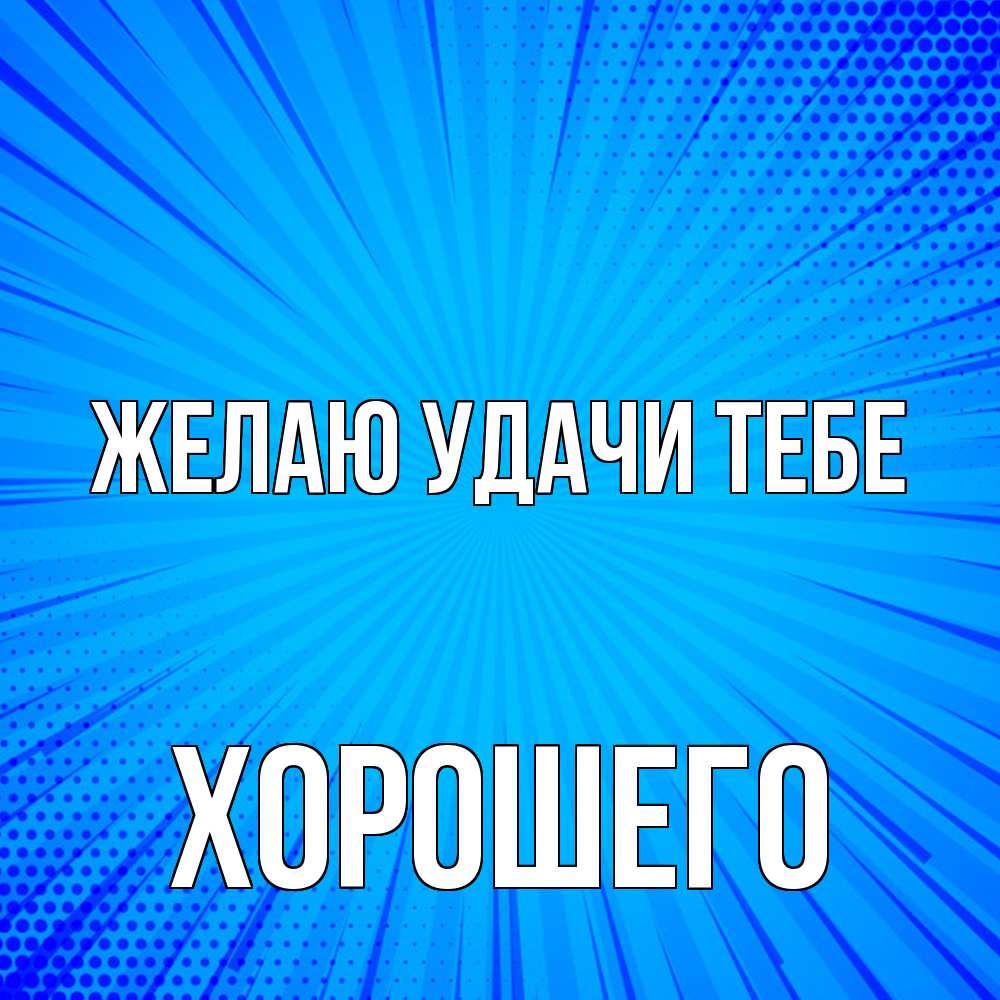 Открытка  с именем. Хорошего, Желаю удачи тебе  