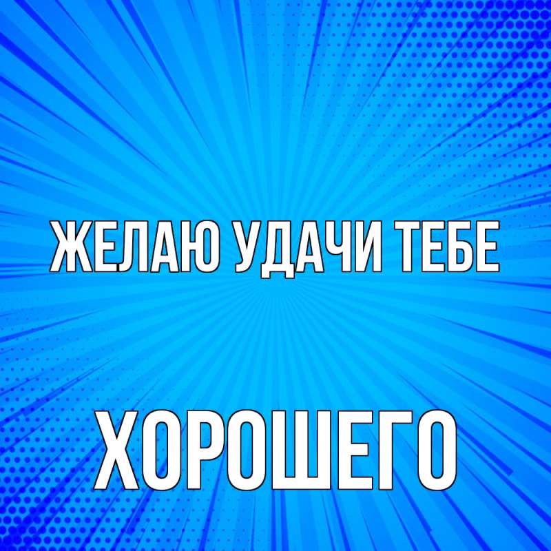 Картинка Желаю удачи тебе, Хорошего