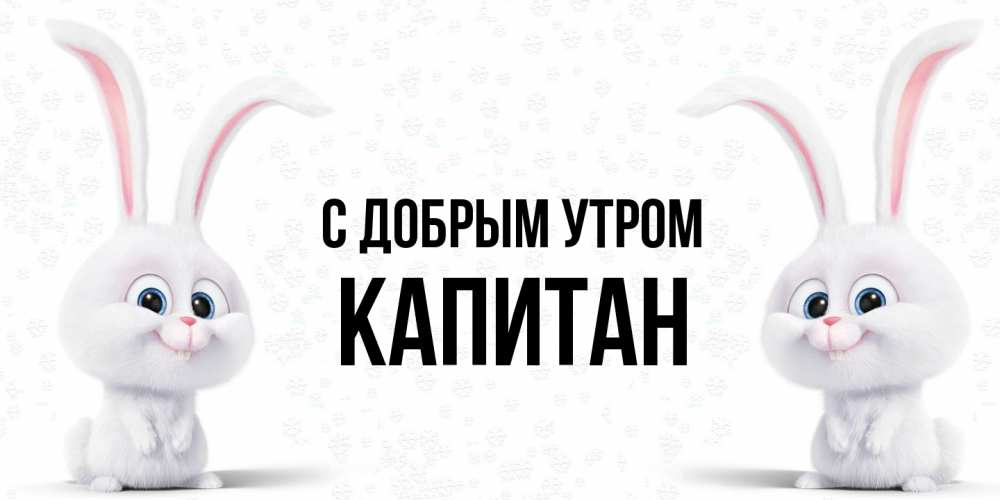 Открытка  с именем. Капитан, С добрым утром  