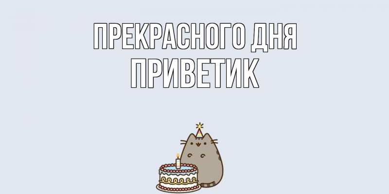 Картинка Прекрасного дня, приветик