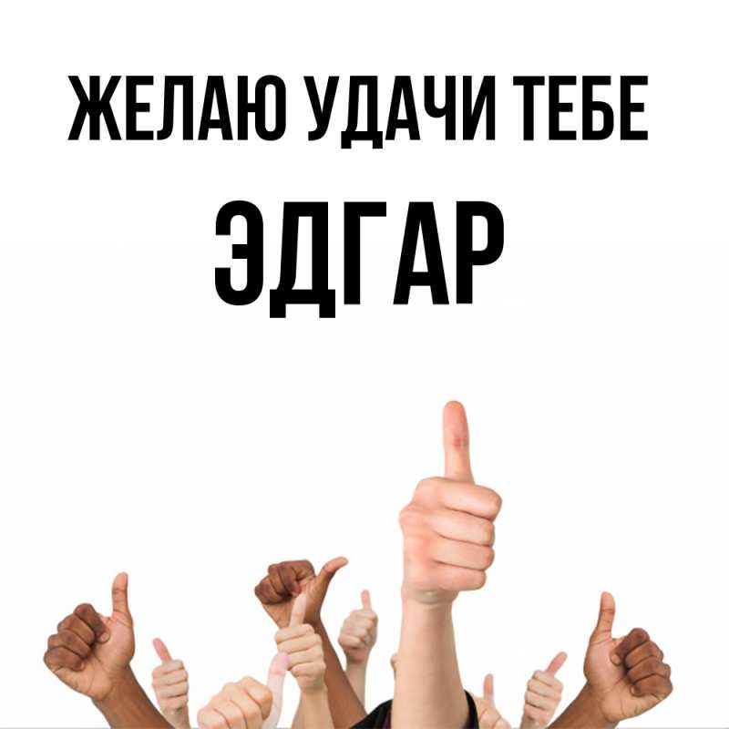 Картинка Желаю удачи тебе, Эдгар