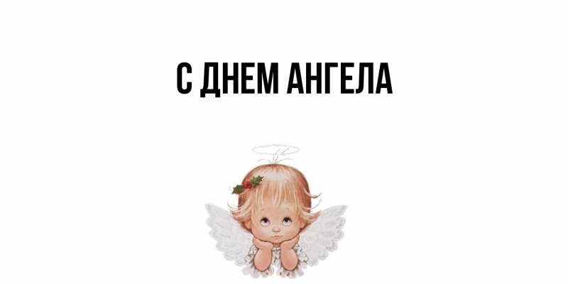 Картинка С днем ангела, 