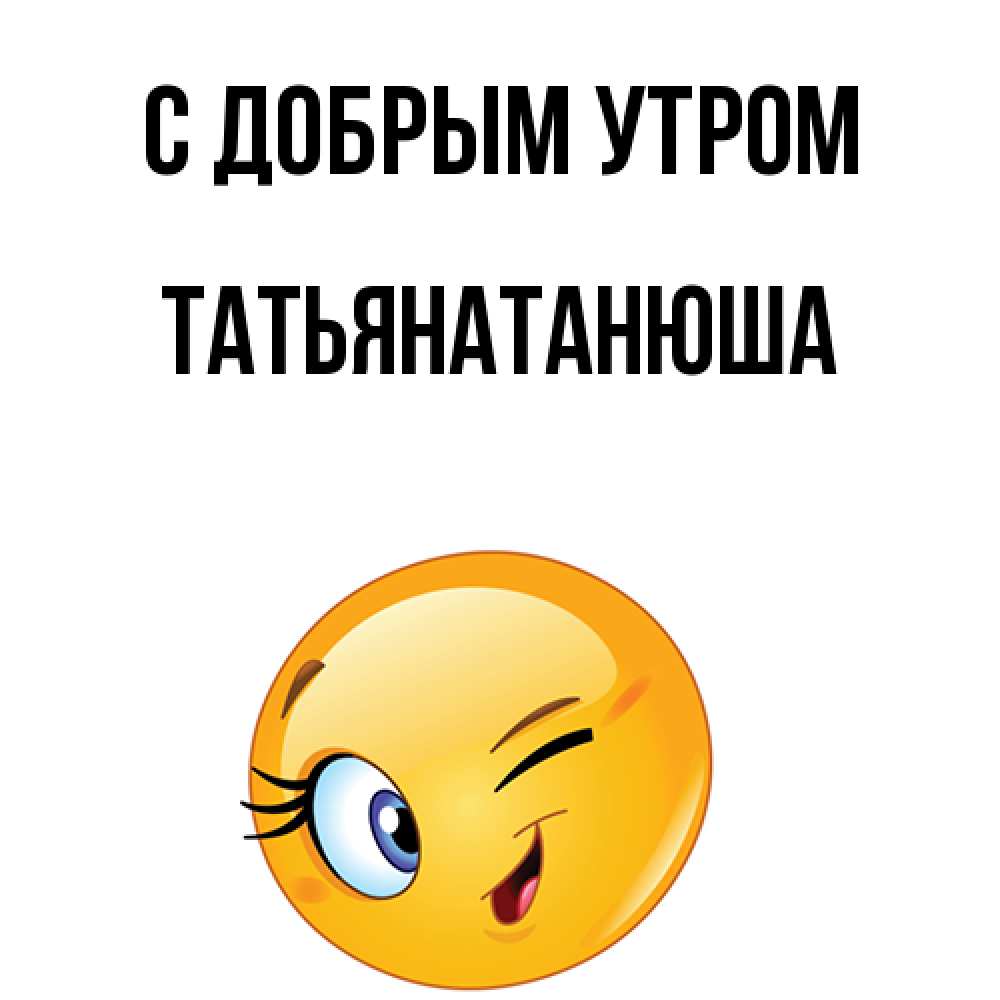 Открытка  с именем. Татьянатанюша, С добрым утром  