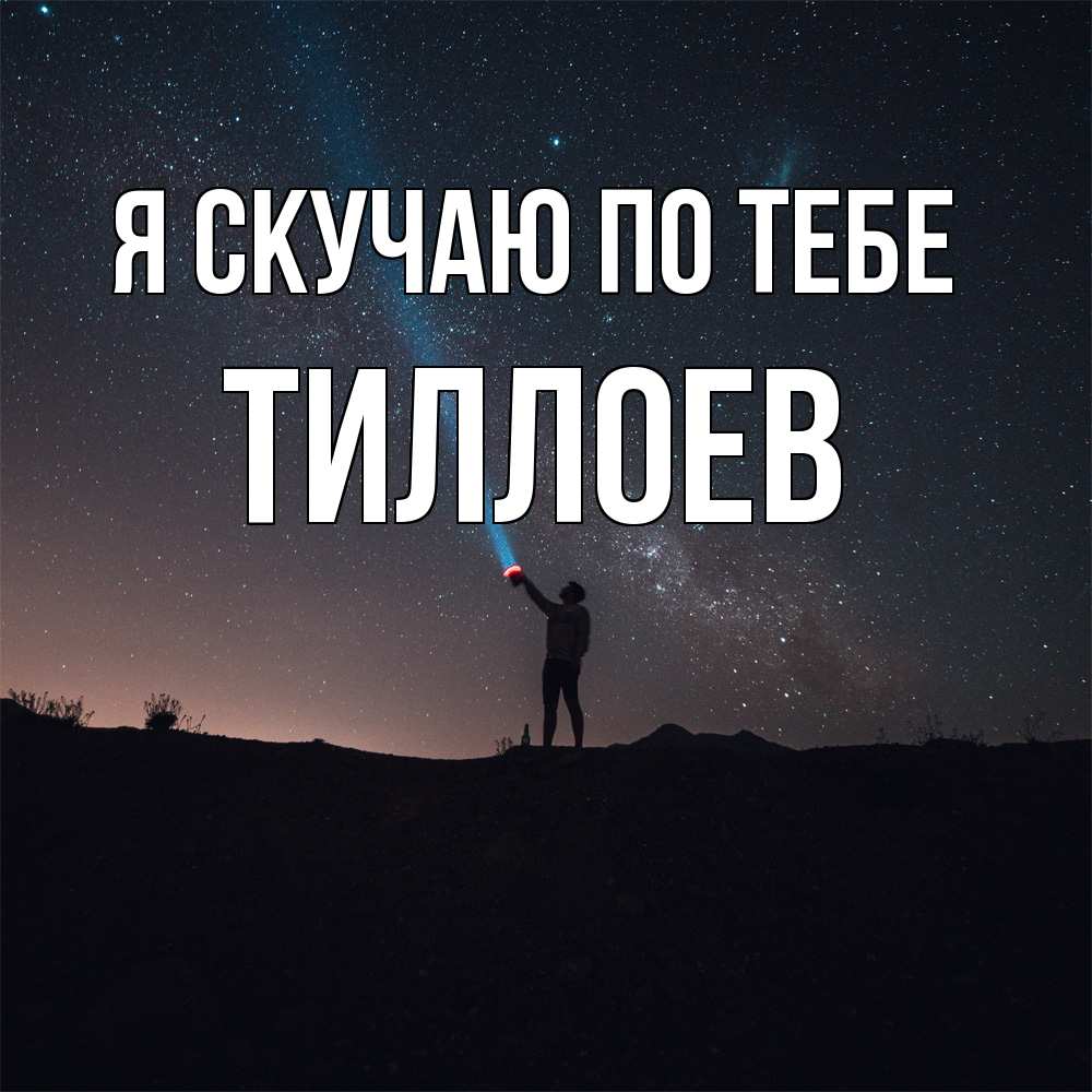 Открытка  с именем. Тиллоев, Я скучаю по тебе  