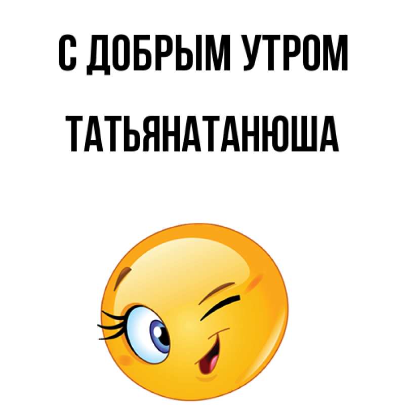 Картинка С добрым утром, Татьянатанюша
