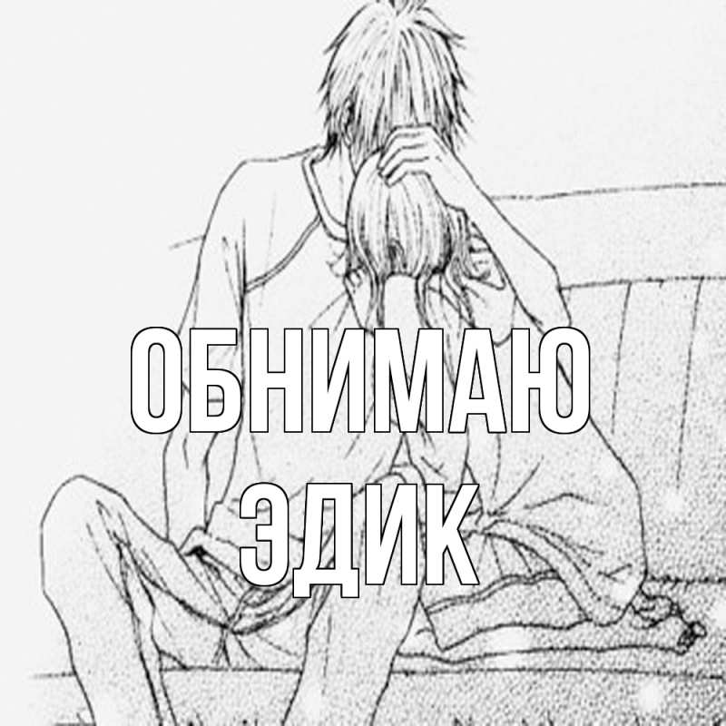 Картинка Обнимаю, Эдик