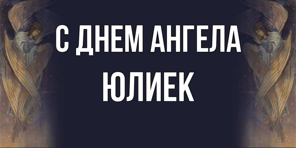 Открытка  с именем. Юлиек, С днем ангела  