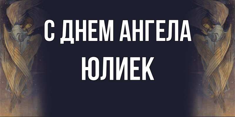 Картинка С днем ангела, Юлиек