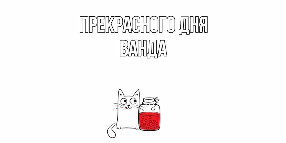 Открытка  с именем. Ванда, Прекрасного дня  