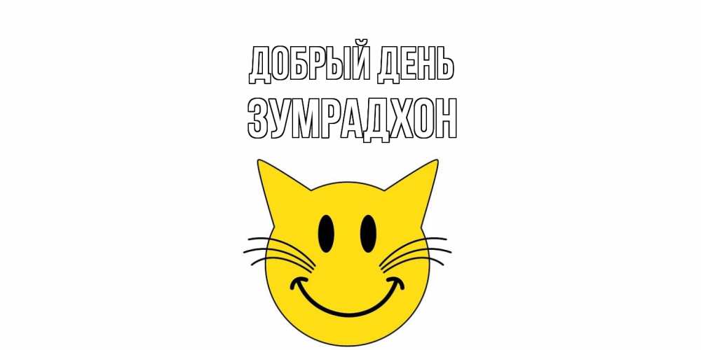 Открытка  с именем. Зумрадхон, Добрый день  