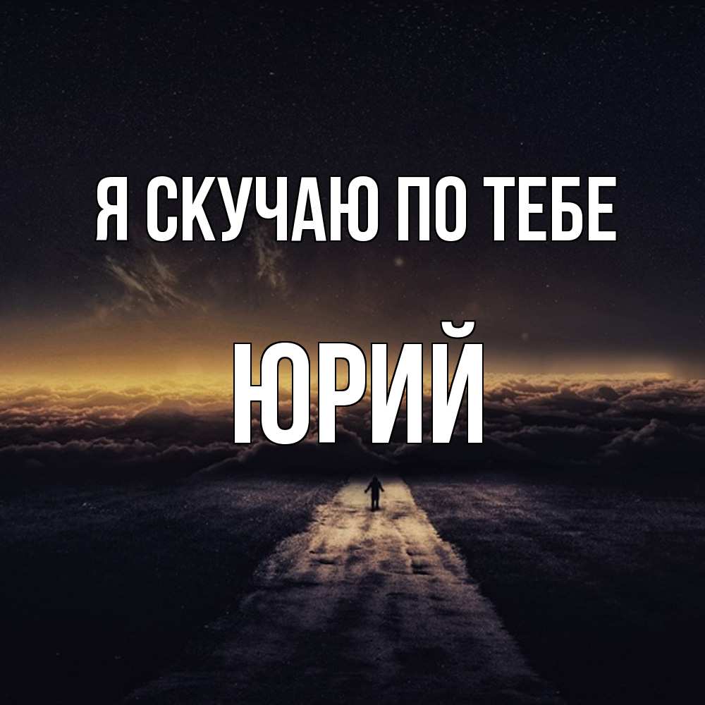 Открытка  с именем. Юрий, Я скучаю по тебе  