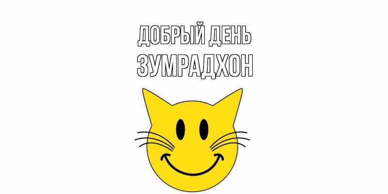 Картинка Добрый день, Зумрадхон