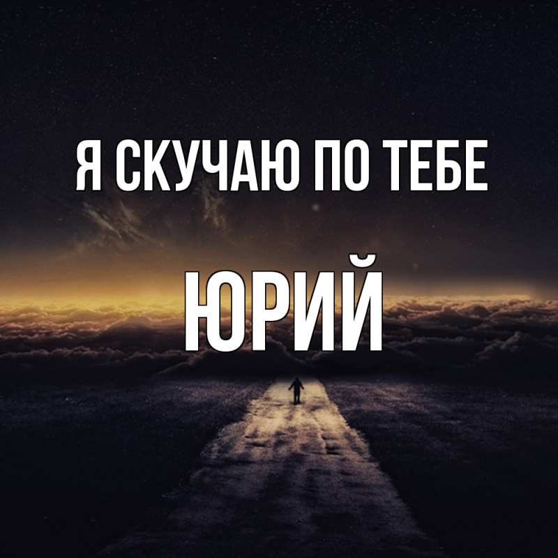 Картинка Я скучаю по тебе, Юрий