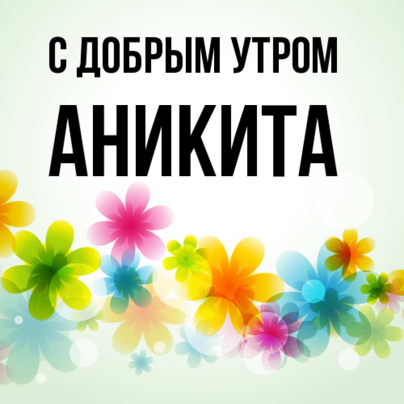 Картинка С добрым утром, Аникита