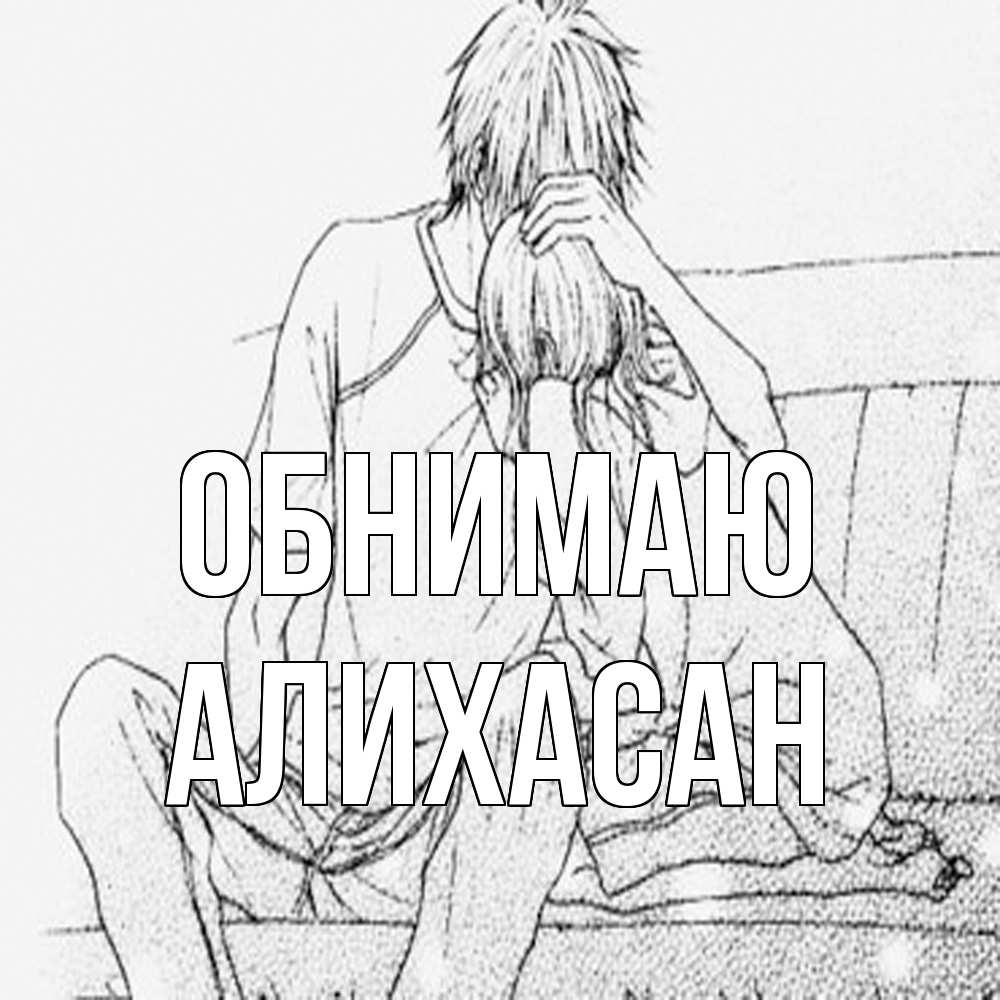 Открытка  с именем. АлиХасан, Обнимаю  