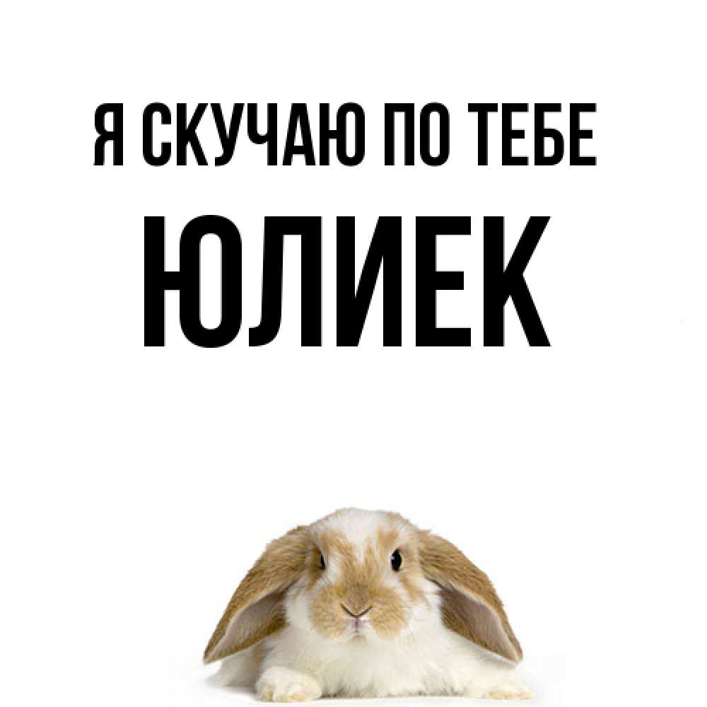 Открытка  с именем. Юлиек, Я скучаю по тебе  