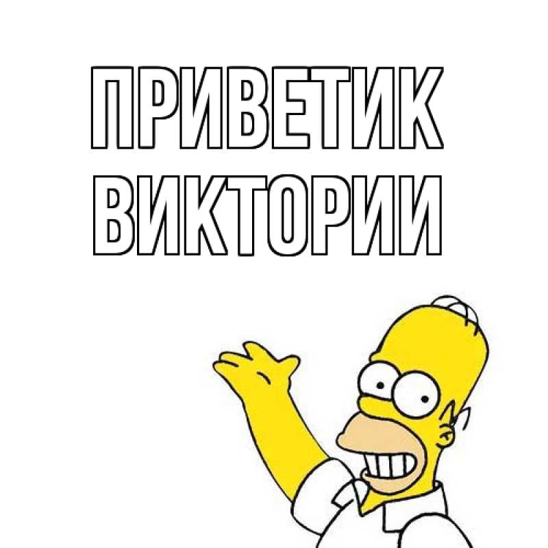 Открытка с именем, Виктории, приветик