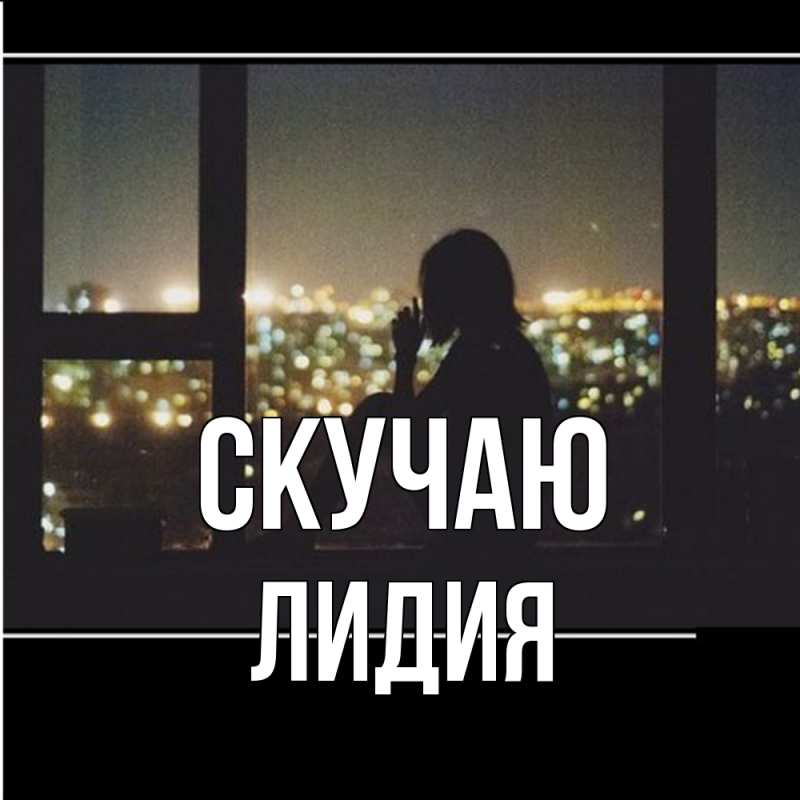 Картинка Скучаю, лидия