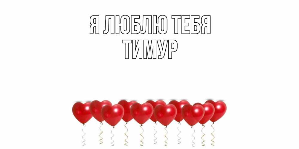 Открытка  с именем. Тимур, Я люблю тебя  
