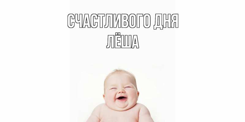 Картинка Счастливого дня, Лёша