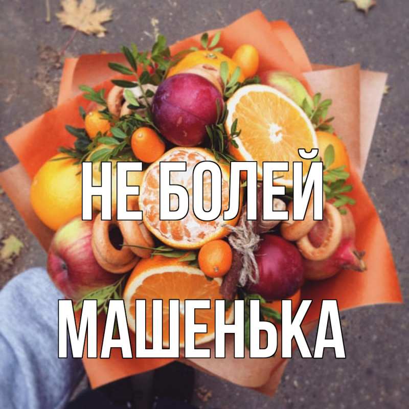 Картинка Не болей, Машенька