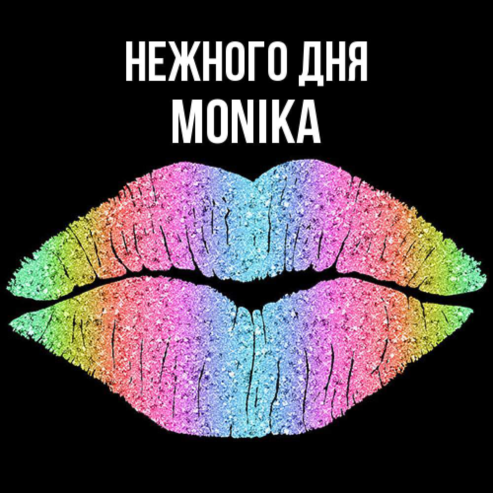 Открытка  с именем. Monika, Нежного дня  