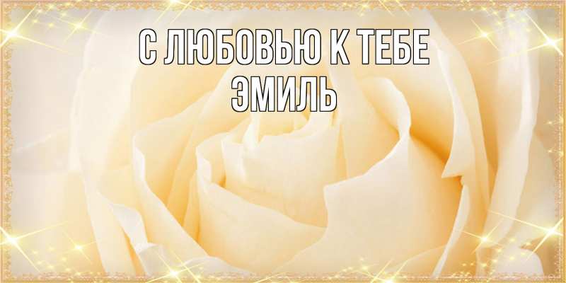 Открытка с именем, Эмиль, С любовью к тебе
