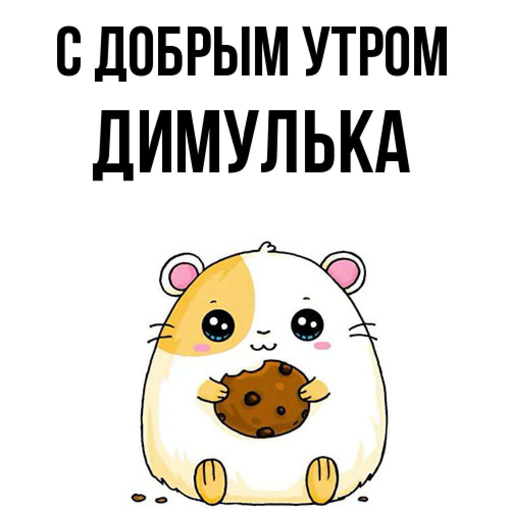 Открытка  с именем. Димулька, С добрым утром  