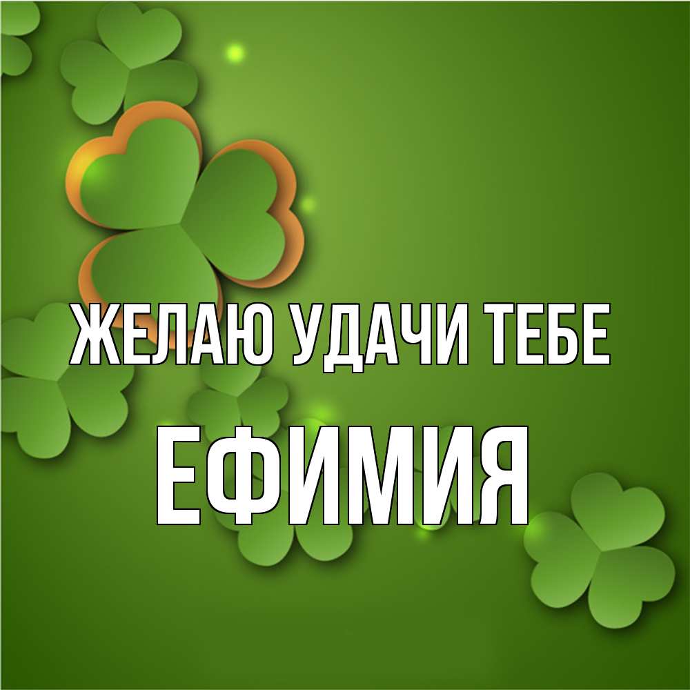 Открытка  с именем. Ефимия, Желаю удачи тебе  