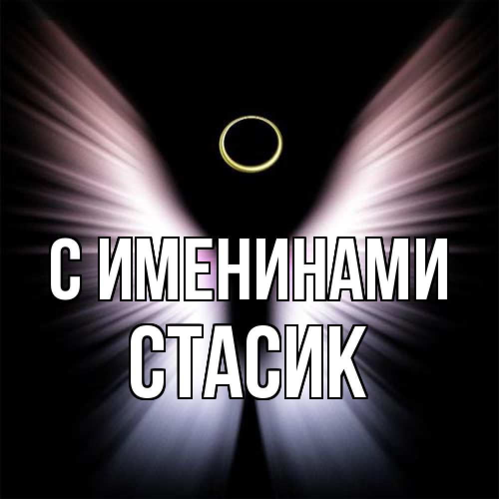 Открытка  с именем. Стасик, С именинами  